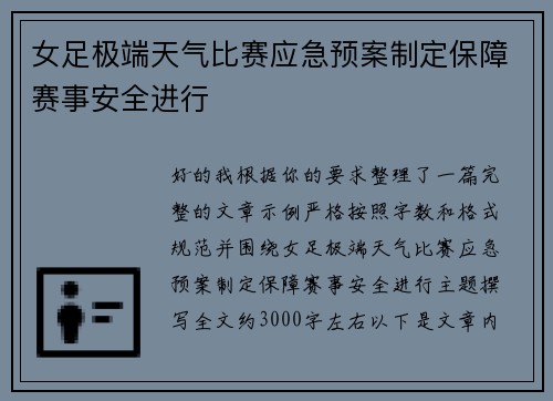 女足极端天气比赛应急预案制定保障赛事安全进行 女足极端天气比赛应急预案制定保障赛事安全进行