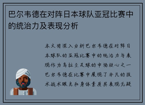 巴尔韦德在对阵日本球队亚冠比赛中的统治力及表现分析 巴尔韦德在对阵日本球队亚冠比赛中的统治力及表现分析