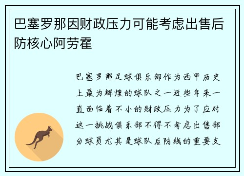 巴塞罗那因财政压力可能考虑出售后防核心阿劳霍
