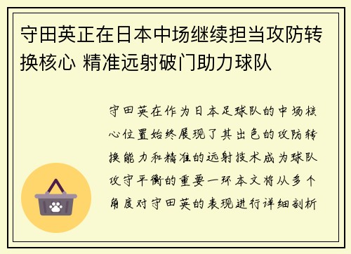 守田英正在日本中场继续担当攻防转换核心 精准远射破门助力球队