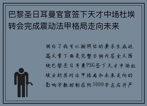 巴黎圣日耳曼官宣签下天才中场杜埃转会完成震动法甲格局走向未来