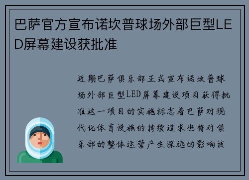 巴萨官方宣布诺坎普球场外部巨型LED屏幕建设获批准 巴萨官方宣布诺坎普球场外部巨型LED屏幕建设获批准