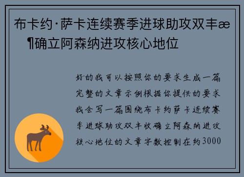 布卡约·萨卡连续赛季进球助攻双丰收确立阿森纳进攻核心地位 布卡约·萨卡连续赛季进球助攻双丰收确立阿森纳进攻核心地位