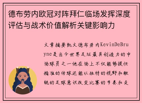 德布劳内欧冠对阵拜仁临场发挥深度评估与战术价值解析关键影响力