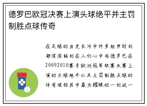 德罗巴欧冠决赛上演头球绝平并主罚制胜点球传奇 德罗巴欧冠决赛上演头球绝平并主罚制胜点球传奇