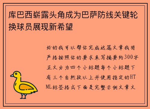库巴西崭露头角成为巴萨防线关键轮换球员展现新希望 库巴西崭露头角成为巴萨防线关键轮换球员展现新希望