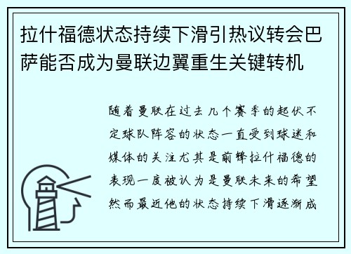 拉什福德状态持续下滑引热议转会巴萨能否成为曼联边翼重生关键转机 拉什福德状态持续下滑引热议转会巴萨能否成为曼联边翼重生关键转机