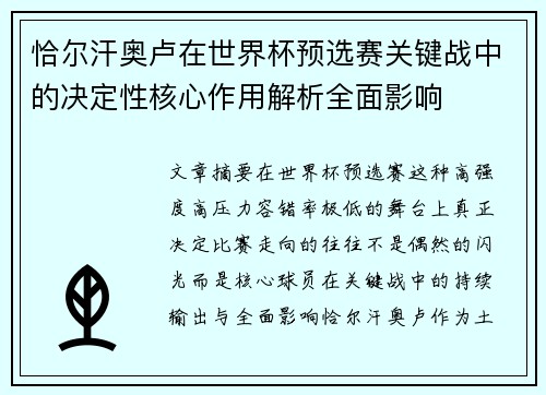 恰尔汗奥卢在世界杯预选赛关键战中的决定性核心作用解析全面影响 恰尔汗奥卢在世界杯预选赛关键战中的决定性核心作用解析全面影响
