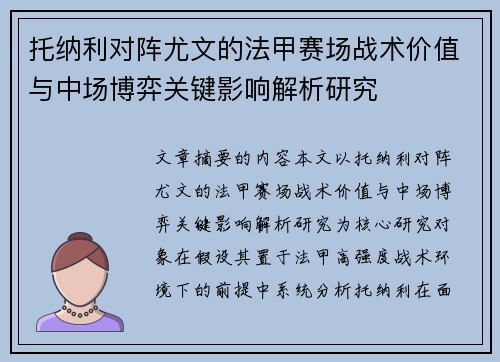 托纳利对阵尤文的法甲赛场战术价值与中场博弈关键影响解析研究 托纳利对阵尤文的法甲赛场战术价值与中场博弈关键影响解析研究