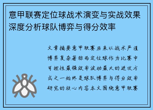 意甲联赛定位球战术演变与实战效果深度分析球队博弈与得分效率 意甲联赛定位球战术演变与实战效果深度分析球队博弈与得分效率