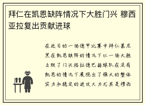 拜仁在凯恩缺阵情况下大胜门兴 穆西亚拉复出贡献进球 拜仁在凯恩缺阵情况下大胜门兴 穆西亚拉复出贡献进球