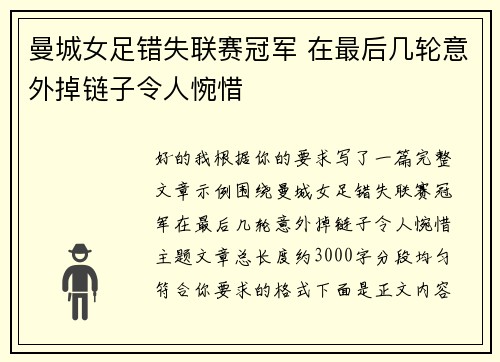 曼城女足错失联赛冠军 在最后几轮意外掉链子令人惋惜 曼城女足错失联赛冠军 在最后几轮意外掉链子令人惋惜