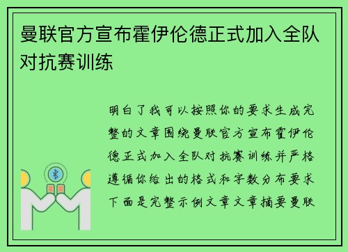 曼联官方宣布霍伊伦德正式加入全队对抗赛训练 曼联官方宣布霍伊伦德正式加入全队对抗赛训练