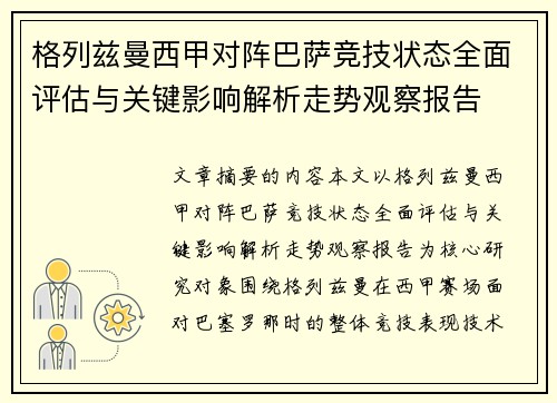 格列兹曼西甲对阵巴萨竞技状态全面评估与关键影响解析走势观察报告 格列兹曼西甲对阵巴萨竞技状态全面评估与关键影响解析走势观察报告
