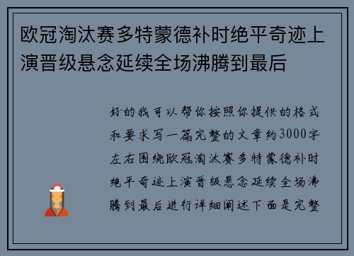 欧冠淘汰赛多特蒙德补时绝平奇迹上演晋级悬念延续全场沸腾到最后