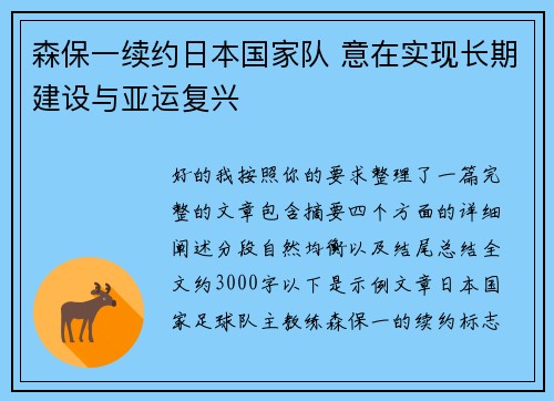 森保一续约日本国家队 意在实现长期建设与亚运复兴