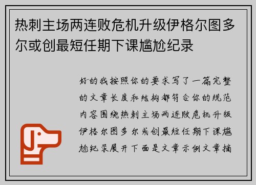 热刺主场两连败危机升级伊格尔图多尔或创最短任期下课尴尬纪录 热刺主场两连败危机升级伊格尔图多尔或创最短任期下课尴尬纪录