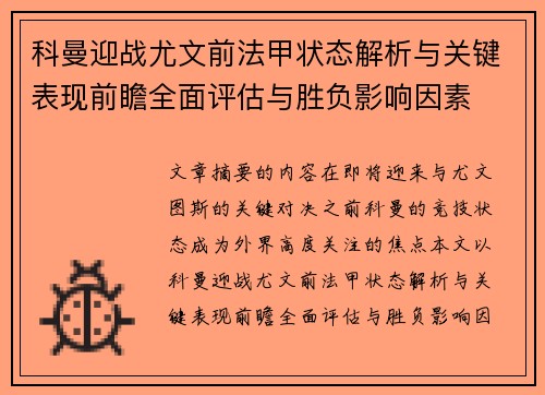 科曼迎战尤文前法甲状态解析与关键表现前瞻全面评估与胜负影响因素