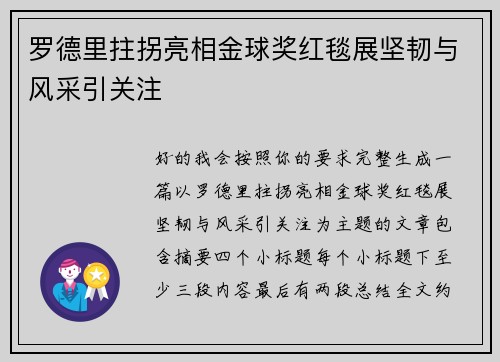 罗德里拄拐亮相金球奖红毯展坚韧与风采引关注