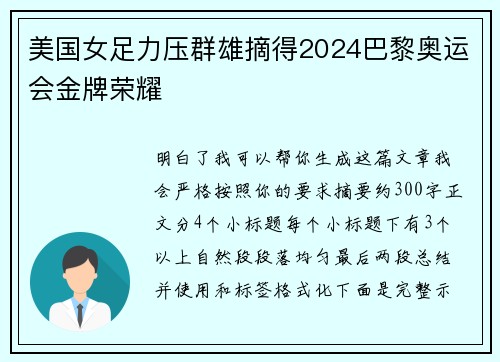 美国女足力压群雄摘得2024巴黎奥运会金牌荣耀