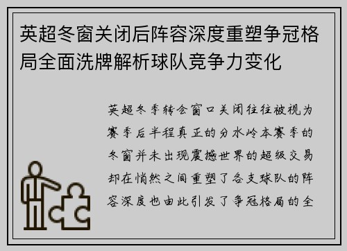 英超冬窗关闭后阵容深度重塑争冠格局全面洗牌解析球队竞争力变化
