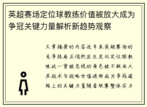 英超赛场定位球教练价值被放大成为争冠关键力量解析新趋势观察