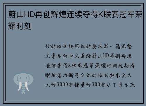 蔚山HD再创辉煌连续夺得K联赛冠军荣耀时刻
