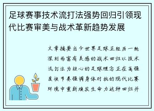 足球赛事技术流打法强势回归引领现代比赛审美与战术革新趋势发展