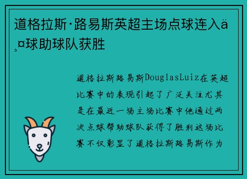 道格拉斯·路易斯英超主场点球连入两球助球队获胜