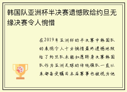 韩国队亚洲杯半决赛遗憾败给约旦无缘决赛令人惋惜 韩国队亚洲杯半决赛遗憾败给约旦无缘决赛令人惋惜