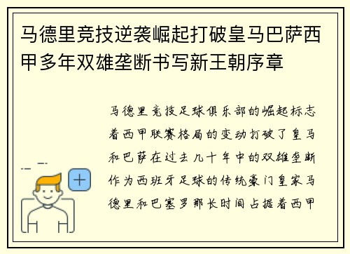 马德里竞技逆袭崛起打破皇马巴萨西甲多年双雄垄断书写新王朝序章