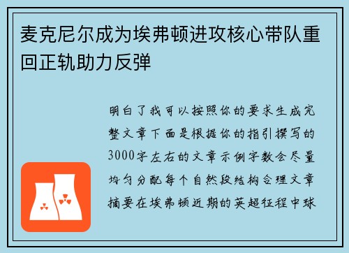麦克尼尔成为埃弗顿进攻核心带队重回正轨助力反弹